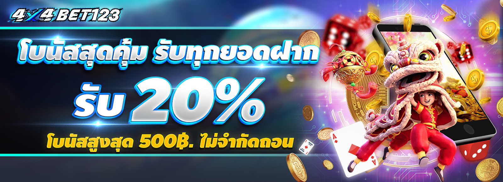 4x4bet123 โปรโมชั่น รับโบนัสทุกยอดฝาก 20% ทำยอด2เท่า ถอนได้ไม่จำกัด รับได้ตลอดทั้งวัน ไม่จำกัดการรับ