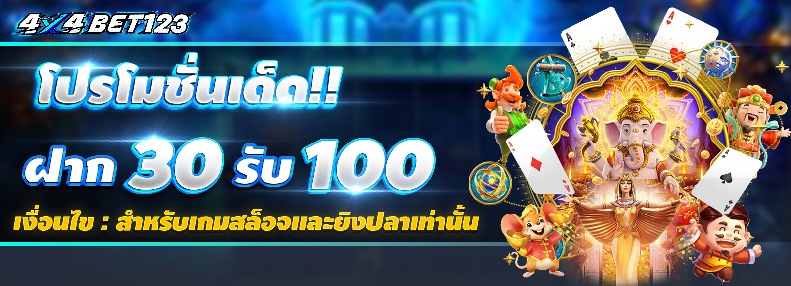 4x4bet123 โปรโมชั่นยอดฮิต! ฝาก30 รับเลย 100 ทำยอด300 ถอนได้ทันที100